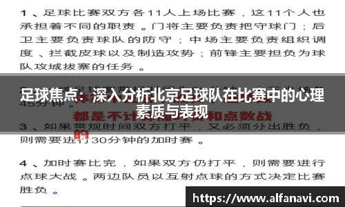 足球焦点：深入分析北京足球队在比赛中的心理素质与表现