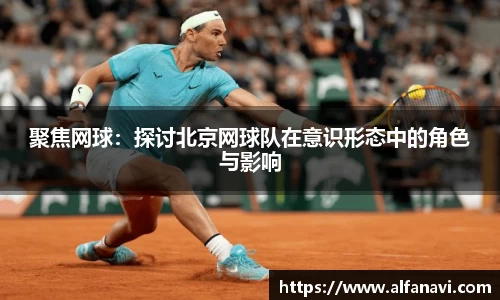 聚焦网球：探讨北京网球队在意识形态中的角色与影响