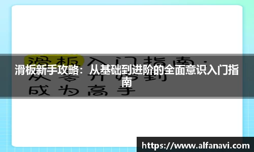 滑板新手攻略：从基础到进阶的全面意识入门指南