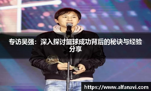 专访吴强：深入探讨篮球成功背后的秘诀与经验分享