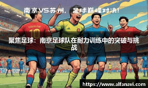 聚焦足球：南京足球队在耐力训练中的突破与挑战