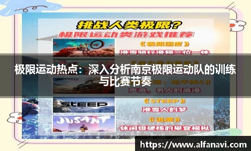 极限运动热点：深入分析南京极限运动队的训练与比赛节奏