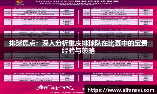 排球焦点：深入分析重庆排球队在比赛中的宝贵经验与策略