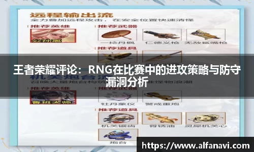 王者荣耀评论：RNG在比赛中的进攻策略与防守漏洞分析