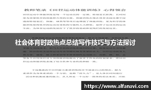 社会体育时政热点总结写作技巧与方法探讨