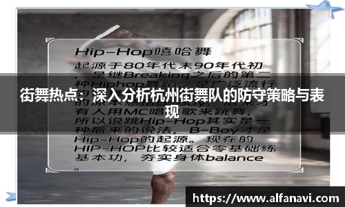 街舞热点：深入分析杭州街舞队的防守策略与表现
