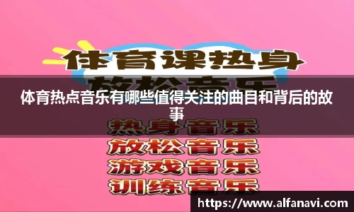 体育热点音乐有哪些值得关注的曲目和背后的故事