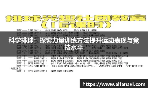 科学排球：探索力量训练方法提升运动表现与竞技水平