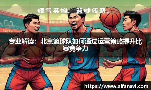 专业解读：北京篮球队如何通过运营策略提升比赛竞争力