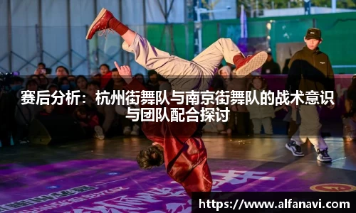 赛后分析：杭州街舞队与南京街舞队的战术意识与团队配合探讨