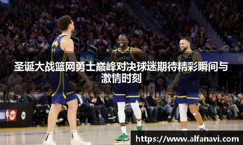 圣诞大战篮网勇士巅峰对决球迷期待精彩瞬间与激情时刻